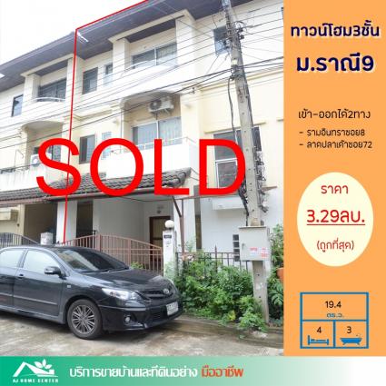 ขายทาวน์โฮม 3 ชั้น 19.4 ตารางวา ม.ราณี9 ซ.ลาดปลาเค้า72