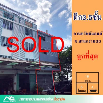 ขายอาคารพาณิชย์ 3.5 ชั้น 18 ตารางวา ม.ลานทรัพย์แลนด์ ซ.สะแกงาม30
