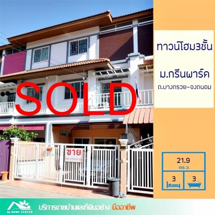 ขายทาวน์โฮม 3 ชั้น 21.9 ตารางวา ม.กรีนพาร์ค ถ.บางกรวย-จงถนอม