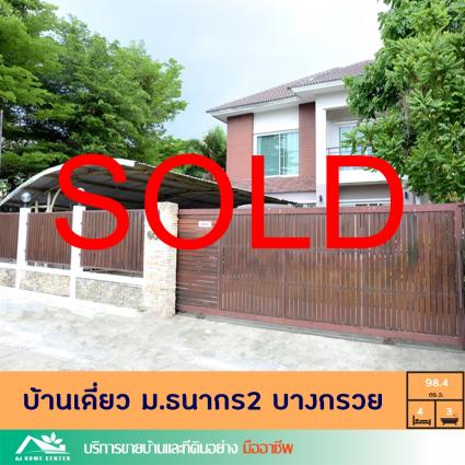 ขายบ้านเดี่ยว 98.4 ตารางวา ม.ธนากร2 บางกรวย