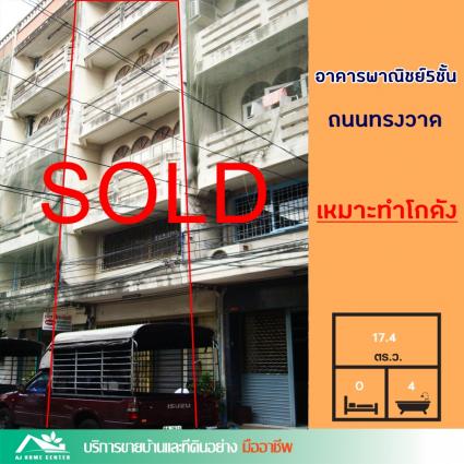 ขายอาคารพาณิชย์ 5 ชั้น 17.4 ตารางวา ถ.ทรงวาด