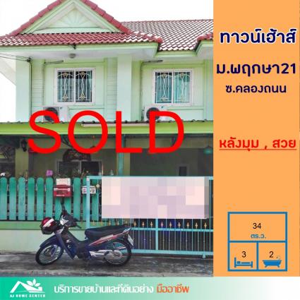 ขายทาวน์เฮ้าส์ 34 ตารางวา ม.พฤกษา21 คลองถนน