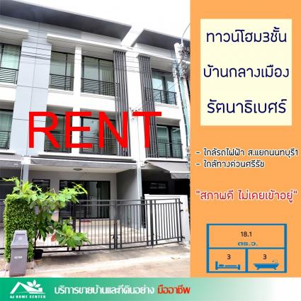 ให้เช่าทาวน์โฮม 3 ชั้น 18.1 ตารางวา ม.บ้านกลางเมือง รัตนาธิเบศร์ ซ.เลี่ยงเมืองนนทบุรี10
