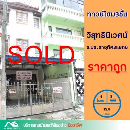 ขายทาวน์โฮม 3 ชั้น 15.8 ตารางวา ม.วิสุทธินิเวศน์ ซ.ประชาอุทิศ3แยก6