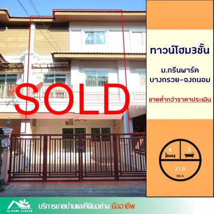 ขายทาวน์โฮม 3 ชั้น 21.9 ตารางวา ม.กรีนพาร์ค บางกรวย-จงถนอม