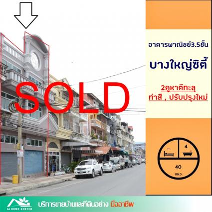 ขายอาคารพาณิชย์ 3.5 ชั้น 40 ตารางวา โครงการบางใหญ่ซิตี้