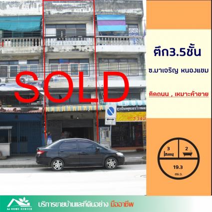 ขายอาคารพาณิชย์ 3.5 ชั้น 19.3 ตารางวา ถ.มาเจริญ หนองแขม