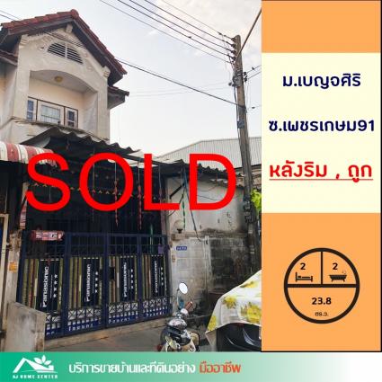 ขายทาวน์เฮ้าส์ 23.8 ตารางวา ม.เบญจศิริ ซ.เพชรเกษม91