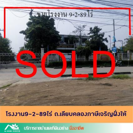 ขายโรงงาน 9-2-89 ไร่ ถ.เลียบคลองภาษีเจริญฝั่งใต้