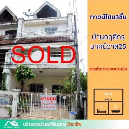 ขายทาวน์โฮม 3 ชั้น 30.9 ตารางวา ม.กฤติกร นาคนิวาส25
