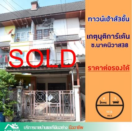ขายทาวน์เฮ้าส์ 3 ชั้น 17.5 ตารางวา ม.เกตุนุติการ์เด้น ซอยนาคนิวาส38