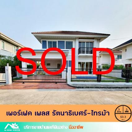 ขายบ้านเดี่ยว 53.3 ตารางวา ม.เพอร์เฟค เพลส รัตนาธิเบศร์ ไทรม้า