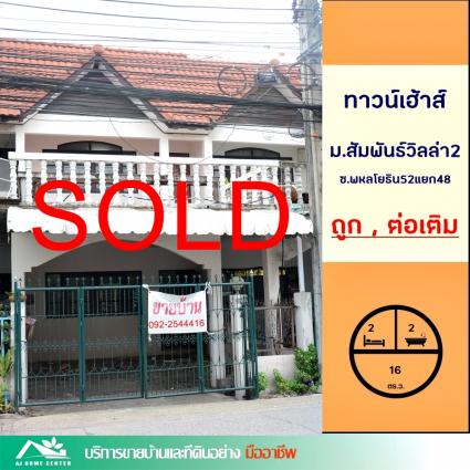 ขายทาวน์เฮ้าส์ 16 ตารางวา ม.สัมพันธ์วิลล่า2 ซอยพหลโยธิน52แยก48
