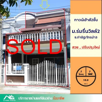 ขายทาวน์เฮ้าส์ 18.8 ตารางวา ม.ร่มรื่นวิลล์2 ท่าอิฐ