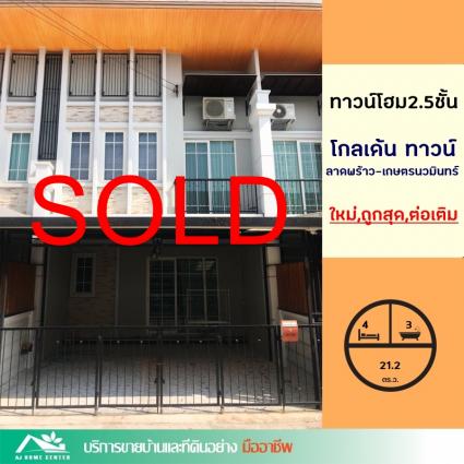 ขายทาวน์โฮม 21.2 ตารางวา ม.โกลเด้น ทาวน์ ลาดพร้าว-เกษตรนวมินทร์
