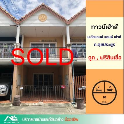 ขายทาวน์เฮ้าส์ 16 ตารางวา ม.อีสแลนด์ แอนด์ เฮ้าส์ ถ.ศุขประยูร ใกล้นิคมอมตะนคร