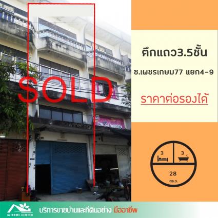 ขายตึกแถว 3.5 ชั้น 28 ตารางวา ซ.เพชรเกษม77 แยก4-9 