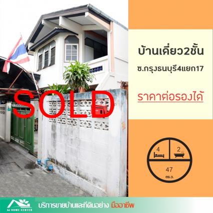 ขายบ้านเดี่ยว 47 ตารางวา ซ.กรุงธนบุรี4แยก17 ถ.เจริญนคร
