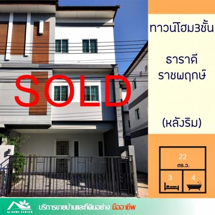 ขายทาวน์โฮม 3 ชั้น 22 ตารางวา ม.ธาราดี ราชพฤกษ์