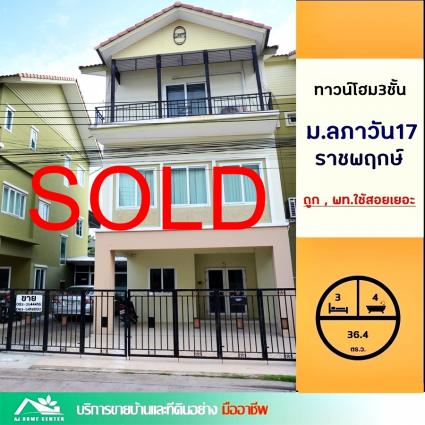 ขายทาวน์โฮม 3 ชั้น 36.4 ตารางวา ม.ลภาวัน17 ราชพฤกษ์