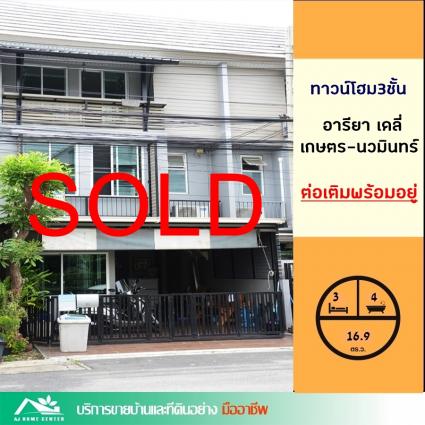 ขายทาวน์โฮม 3 ชั้น 16.9 ตารางวา ม.อารียา เดลี่ เกษตร-นวมินทร์