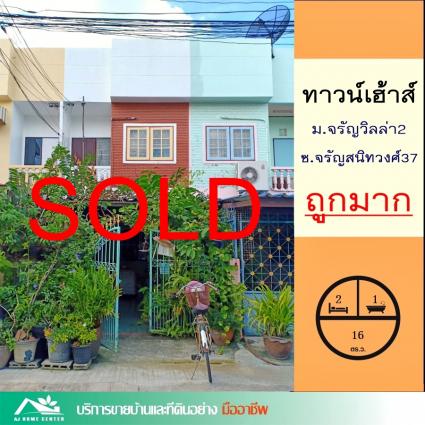 ขายทาวน์เฮ้าส์ 16 ตารางวา ม.จรัญวิลล่า2 ซอยจรัญสนิทวงศ์37