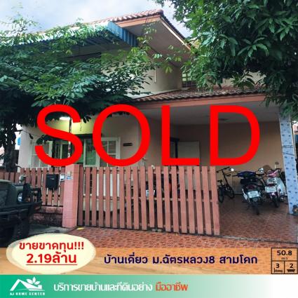 ขายบ้านเดี่ยว 50.8 ตารางวา ม.ฉัตรหลวง8 สามโคก ปทุมธานี