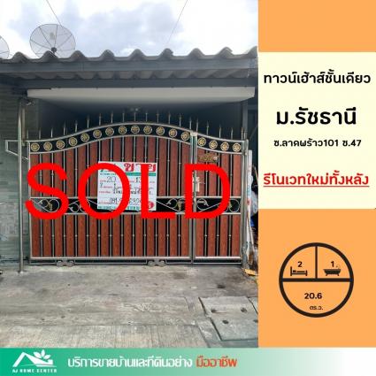 ขายทาวน์เฮ้าส์ชั้นเดียว 20.6 ตารางวา ม.รัชธานี ลาดพร้าว101 คลองจั่น