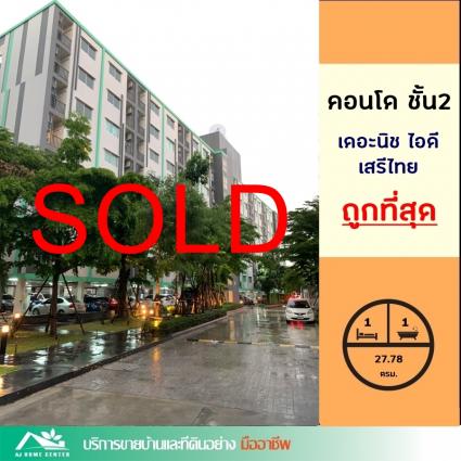 ขายคอนโด เดอะนิช ไอดี เสรีไทย ขนาด 27.78 ตารางเมตร