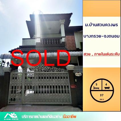 ขายบ้านแฝด 37 ตารางวา ม.บ้านสวนดวงพร บางกรวย-จงถนอม