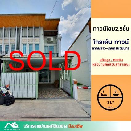 ขายทาวน์โฮม 2.5 ชั้น 21.7 ตารางวา ม.โกลเด้น ทาวน์ ลาดพร้าว-เกษตรนวมินทร์ ซ.นวมินทร์42แยก27