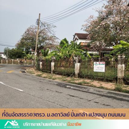 ขายที่ดินจัดสรร 503 ตารางวา ม.ลดาวัลย์ ปิ่นเกล้า ซ.บรมราชชนนี115/1