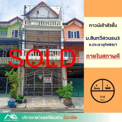ขายทาวน์เฮ้าส์ 3 ชั้น 17.8 ตารางวา ม.สินทวีสวนธน3 ถนนเมน ซอยประชาอุทิศ89/1
