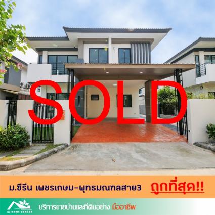 ขายบ้านเดี่ยว 51.3 ตารางวา ม.ซีรีน เพชรเกษม-พุทธมณฑลสาย3 รีโนเวทใหม่