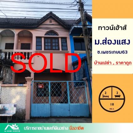 ขายทาวน์เฮ้าส์ 18 ตารางวา ม.ส่องแสง ซ.เพชรเกษม63