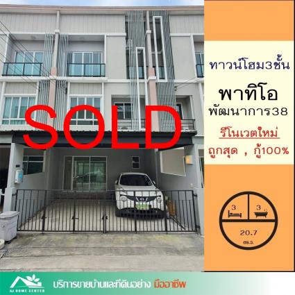 ขายทาวน์โฮม 3 ชั้น 20.7 ตารางวา ม.พาทิโอ พัฒนาการ38 รีโนเวตใหม่