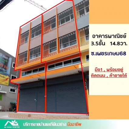 ขายอาคารพาณิชย์3.5ชั้น 14.8 ตารางวา ซ.เพชรเกษม68 มือ1