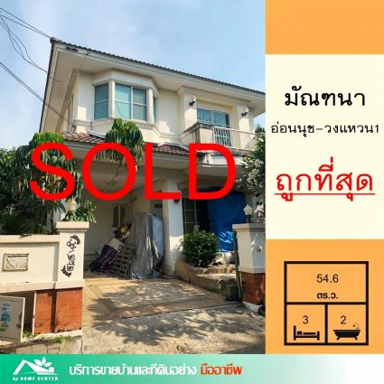 ขายบ้านเดี่ยว 54.6 ตารางวา ม.มัณฑนา อ่อนนุช-วงแหวน1 ซ.สุขาภิบาล2