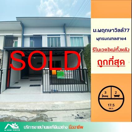 ขายทาวน์โฮม 17.5 ตารางวา ม.พฤกษาวิลล์77 โครงการติดถนนพุทธมณฑลสาย4 รีโนเวทใหม่