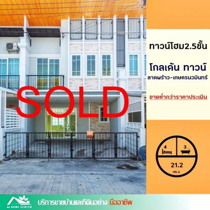ขายทาวน์โฮม 2.5 ชั้น 21.2 ตารางวา ม.โกลเด้น ทาวน์ ลาดพร้าว-เกษตรนวมินทร์