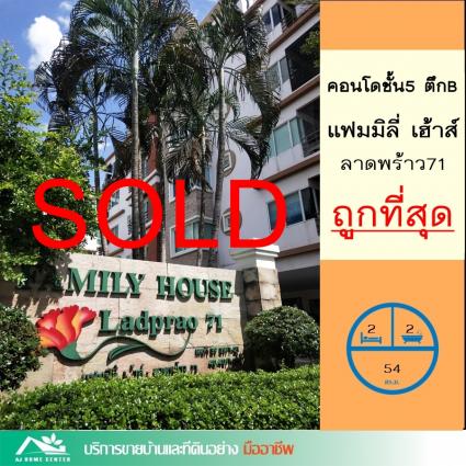 ขายคอนโดแฟมมิลี่เฮ้าส์ ลาดพร้าว71 ขนาด 54.8 ตารางเมตร