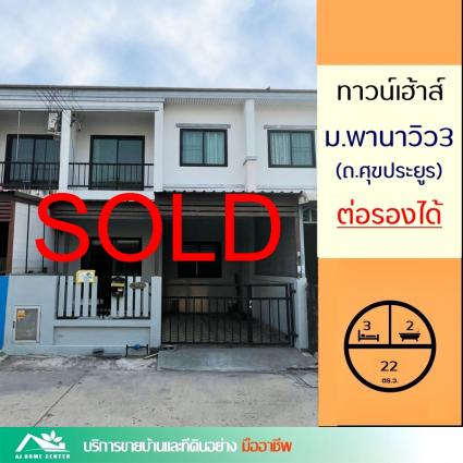 ขายทาวน์เฮ้าส์ 22 ตารางวา ม.พานาวิว3 ถ.ศุขประยูร ชลบุรี