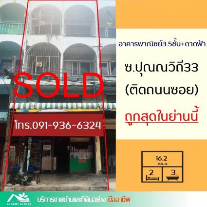 ขายตึก3.5ชั้น 16 ตารางวา ติดถนนซอยปุณณวิถี33