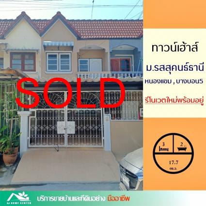 ขายทาวน์เฮ้าส์ 17.7 ตารางวา ม.รสสุคนธ์ธานี หนองแขม บางบอน5