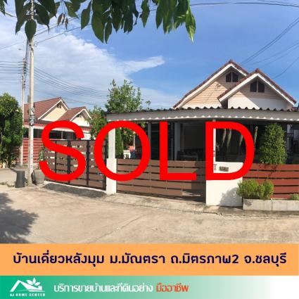 ขายบ้านเดี่ยวชั้นเดียว 54.5 ตารางวา ม.มัณตรา ถ.มิตรภาพ2 ชลบุรี