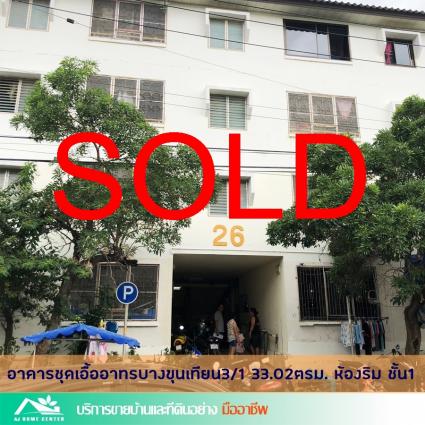 ขายบ้านเอื้ออาทรบางขุนเทียน3/1 ขนาด 33.02 ตารางเมตร ซอยเทียนทะเล28