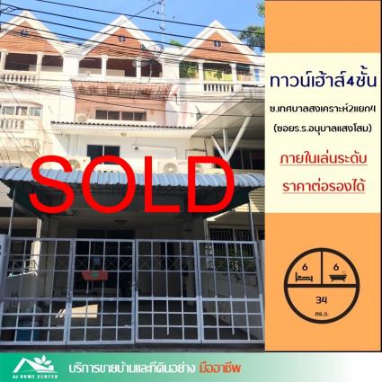 ขายทาวน์โฮม4ชั้น ภายในเล่นระดับ 34 ตารางวา ซ.เทศบาลสงเคราะห์2แยก4 ถนนประชานิเวศน์1