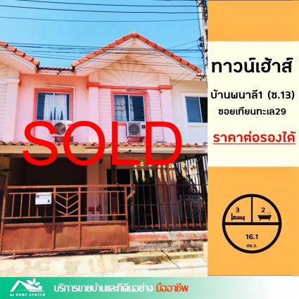 ขายทาวน์เฮ้าส์ 16.1 ตารางวา ม.พนาลี1 ซ.เทียนทะเล29