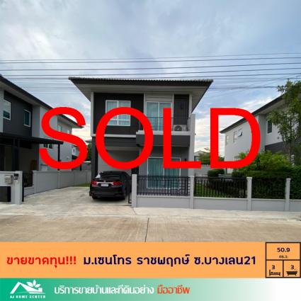 ขายบ้านเดี่ยว 50.9 ตารางวา ม.เซนโทร ราชพฤกษ์ ซ.บางเลน21
