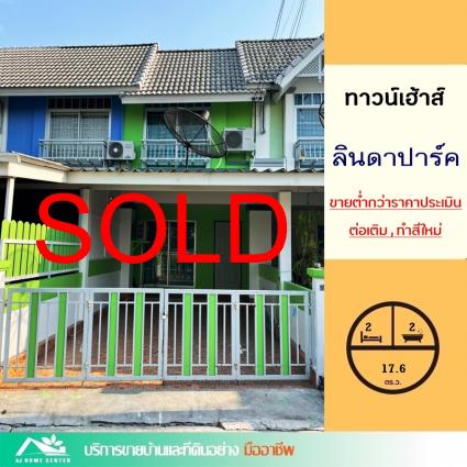 ขายทาวน์เฮ้าส์ 17.6 ตารางวา ม.ลินดาปาร์ค ถ.ศุขประยูร